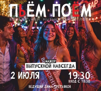 Пьём Поём | 2 июля |  ВЫПУСКНОЙ НАВСЕГДА