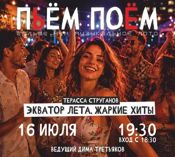 Пьём Поём | 16 июля | ЭКВАТОР ЛЕТА. ЖАРКИЕ ХИТЫ