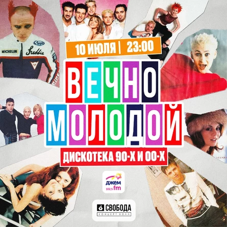 ВЕЧНО МОЛОДОЙ