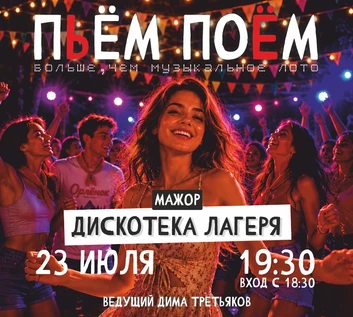 Пьём Поём | 23 июля |  ДИСКОТЕКА ЛАГЕРЯ