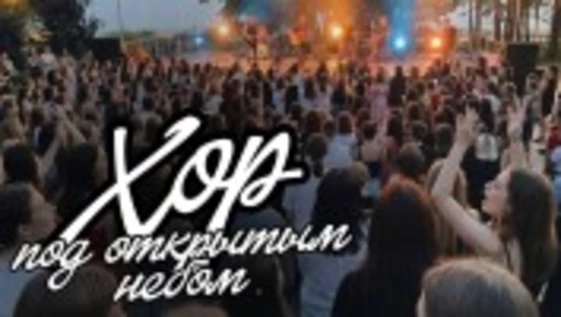 Хор под открытым небом (Екатеринбург)