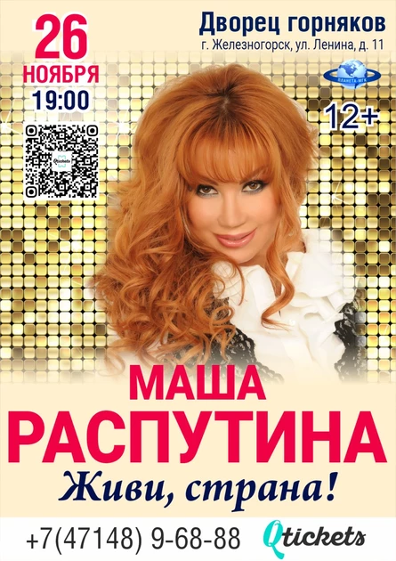 Маша Распутина. Живи, страна!