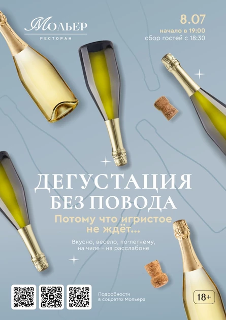 Дегустация без повода
