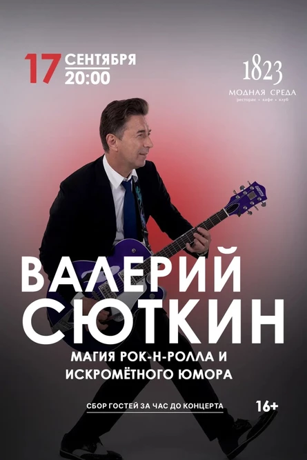 Валерий Сюткин: магия рок‑н‑ролла и искромётного юмора