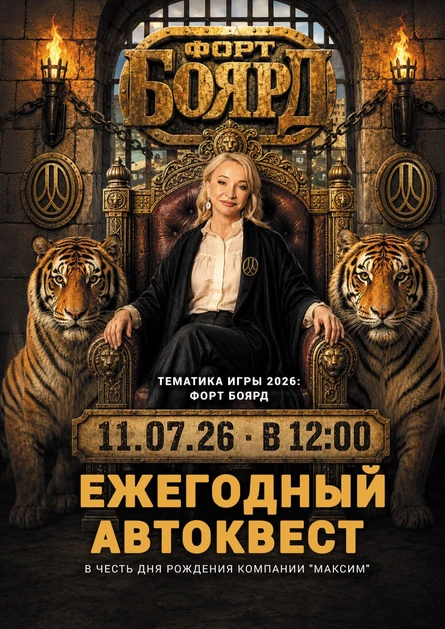 Форт Боярд I Квест «Максим»