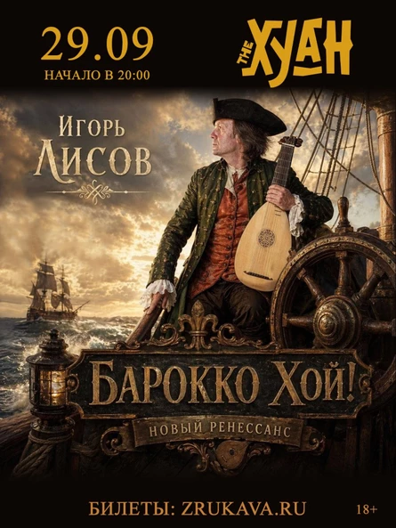 Игорь Лисов (Зелёные Рукава) в Омске