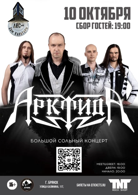 10.10 | Арктида - Сольный концерт | Лисий ДК