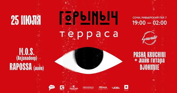25.07 ГОРЫНЫЧ ТЕРРАСА