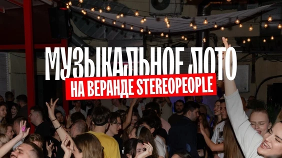 Музыкальное лото на веранде StereoPeople (Москва)