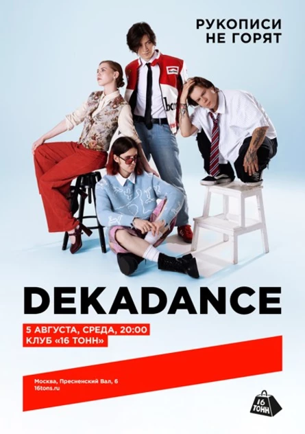 DEKADANCE. Рукописи не горят