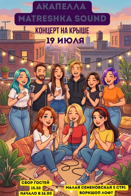 Концерт акапеллы Matreshka sound