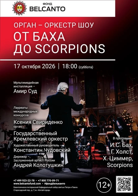«Орган оркестр шоу. От Баха до Scorpions»