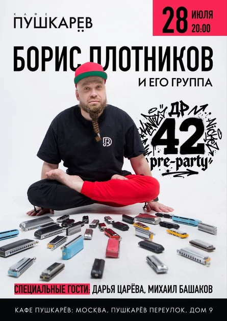 28 июля | Борис Плотников и его группа | Д.Р. 42 pre-party | Пушкарёв
