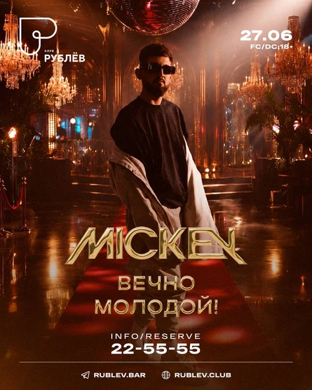DJ Mickey - Ночь молодежи