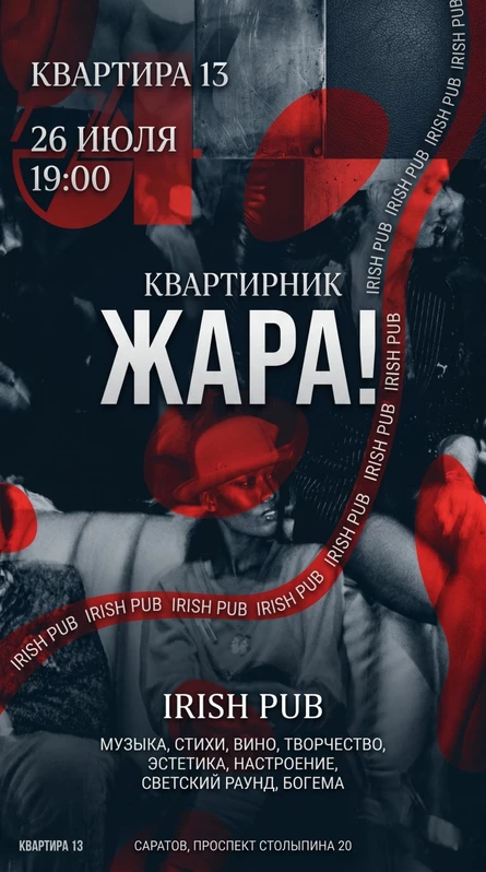 Квартирник «Жара» | квартира 13