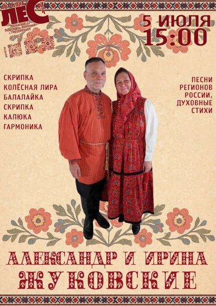 Александр и Ирина Жуковские