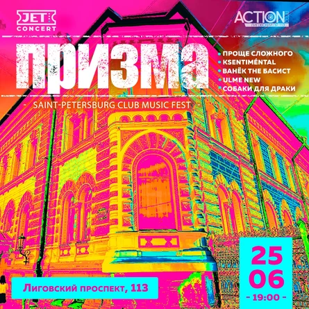ПРИЗМА | 25 июня | ACTION