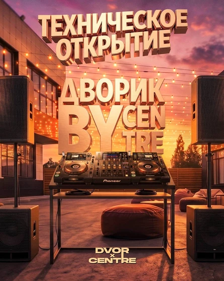 ДВОР // 03.07 - 04.07 // ТЕХНИЧЕСКОЕ ОТКРЫТИЕ