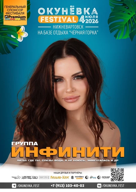Окунёвка | Okunevka Fest 2026