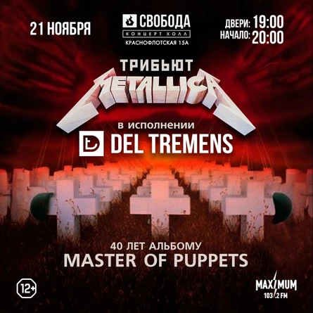 Metallica 40 лет Master of Puppets