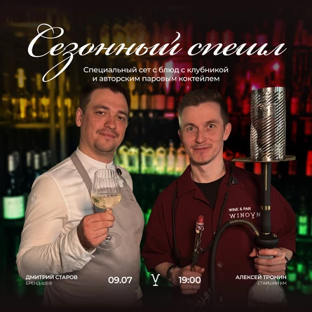 Спешл-ужин от ресторана Виновник