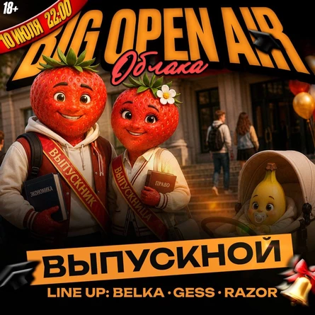 BIG OPEN AIR • Выпускной!