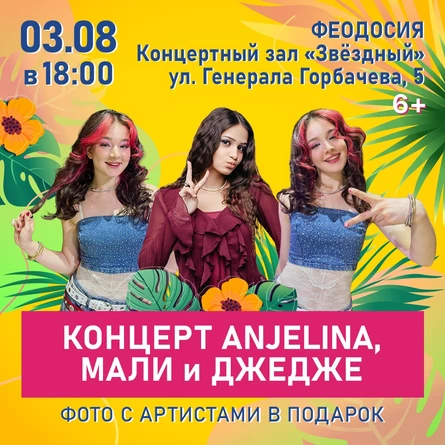 Концерт ANJELINA, МАЛИ и ДЖЕДЖЕ