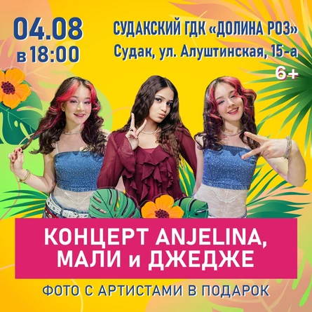 Концерт ANJELINA, МАЛИ и ДЖЕДЖЕ
