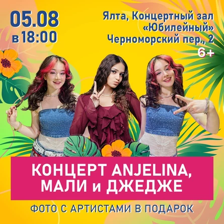 Концерт ANJELINA, МАЛИ и ДЖЕДЖЕ