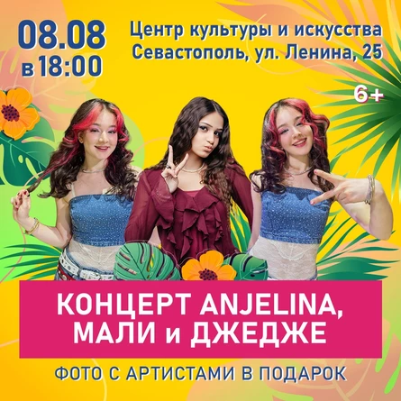 Концерт ANJELINA, МАЛИ и ДЖЕДЖЕ