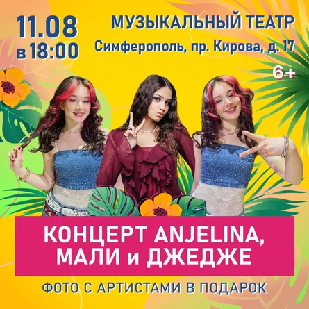 Концерт ANJELINA, МАЛИ и ДЖЕДЖЕ