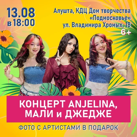 Концерт ANJELINA, МАЛИ и ДЖЕДЖЕ