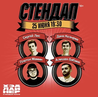 Стендап