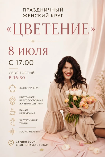 Праздничный женский круг «Цветение»