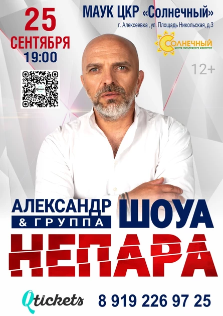 Александра Шоуа и группы «Непара»