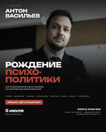 Антон Васильев Рождение психополитики: как психотерапия стала языком, на котором мы объясняем мир