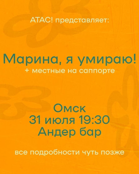 Марина, я умираю! + местные | 31 июля | Омск | Андер бар | АТАС!