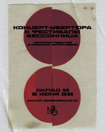 Увертюра к фестивалю Бессонница