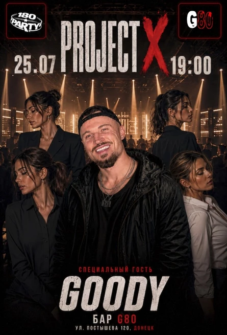 PROJECT X | ГЛАВНЫЙ ГОСТЬ GOODY