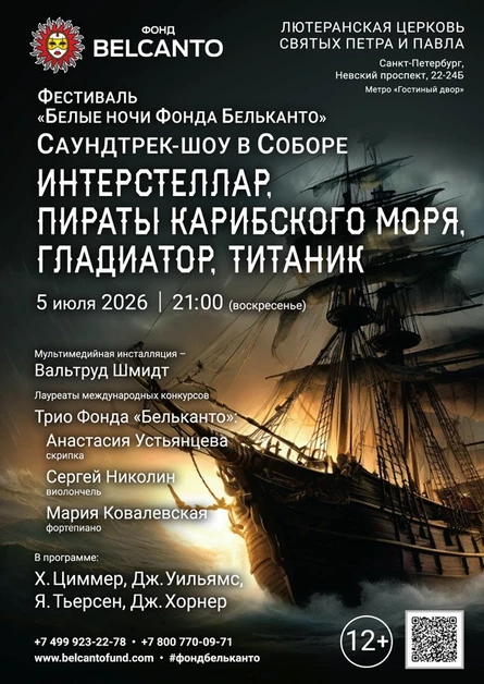 Фестиваль «Белые ночи Фонда Бельканто». «Саундтрек-шоу в Соборе. Интерстеллар, Пираты карибского моря, Гладиатор, Титаник»