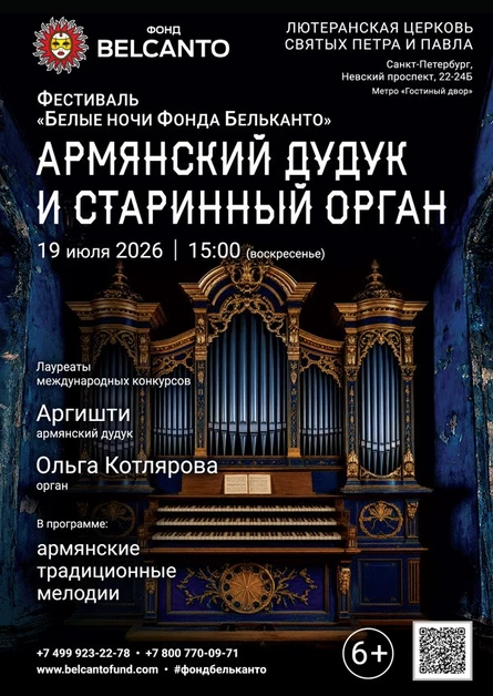 Фестиваль «Белые ночи Фонда Бельканто». «Армянский дудук и старинный орган»