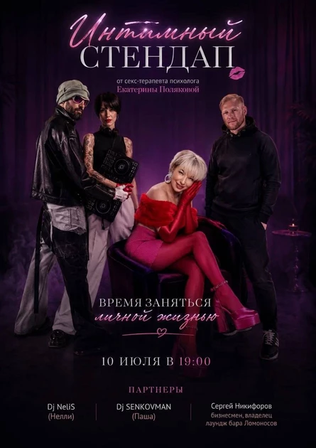 ИНТИМНЫЙ СТЕНДАП. Время заняться личной жизнью!