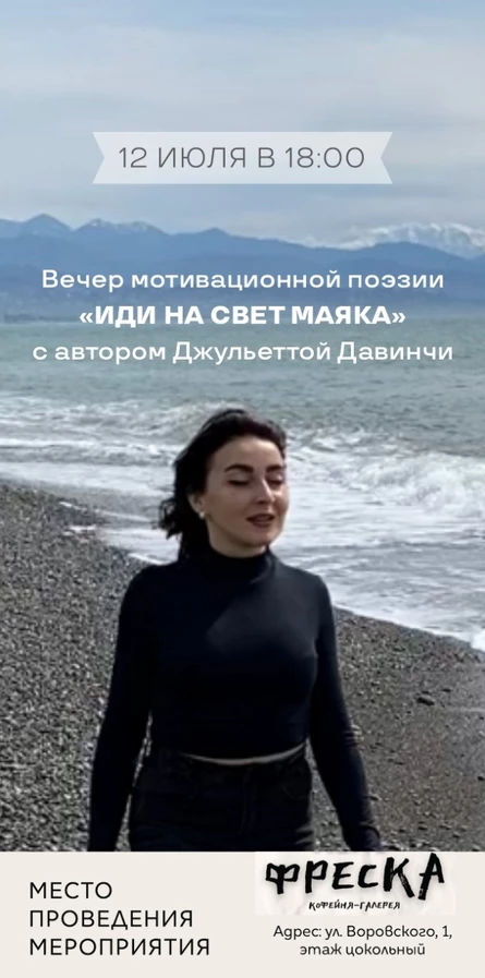 Вечер мотивационной поэзии «Иди на свет маяка»