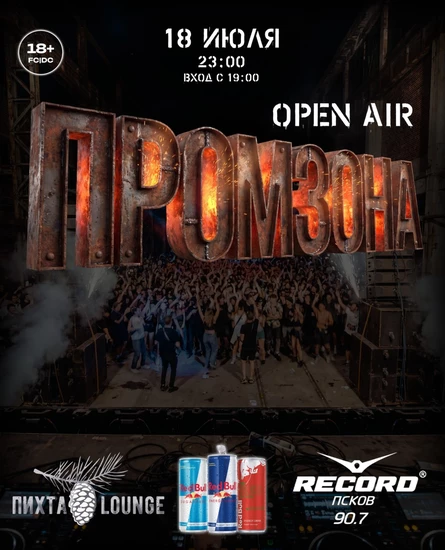 ПРОМЗОНА OPEN AIR 18 июля