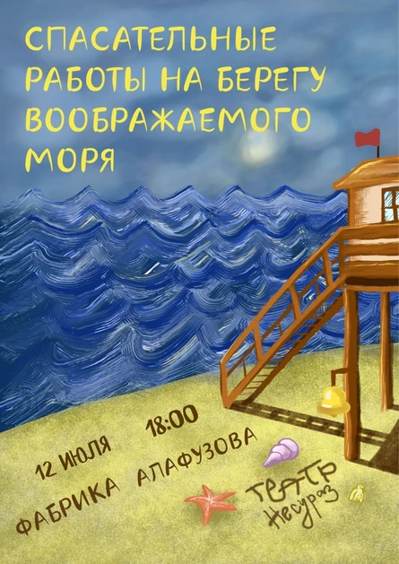Спектакль "Спасательные работы на берегу воображаемого моря"