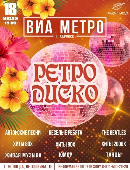 Ретро Диско | ВИА Метро