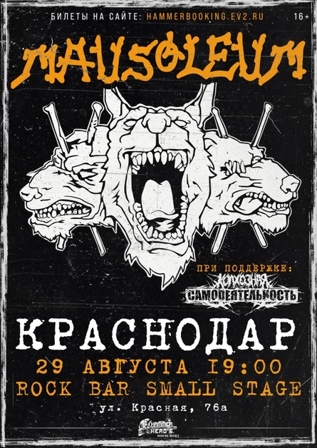 29 августа — MAUSOLEUM — Краснодар