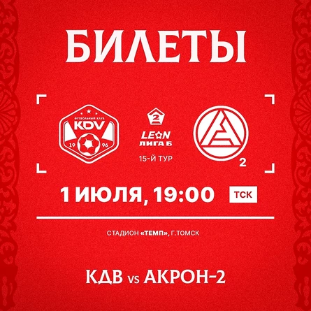 КДВ - Акрон-2