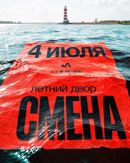 СМЕНА | Летний двор