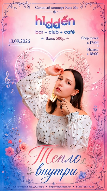 Kate Mo с программой "Тепло внутри"